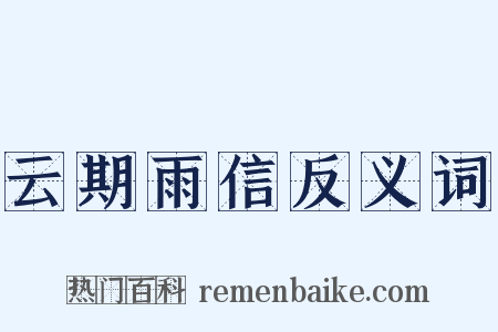 云期雨信反义词是什么意思的图片